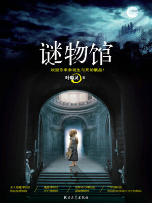 cover image of 谜物馆